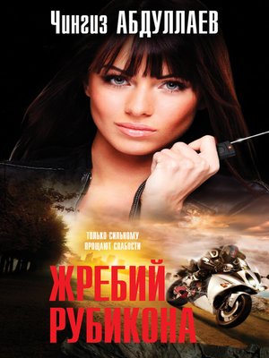 cover image of Жребий Рубикона